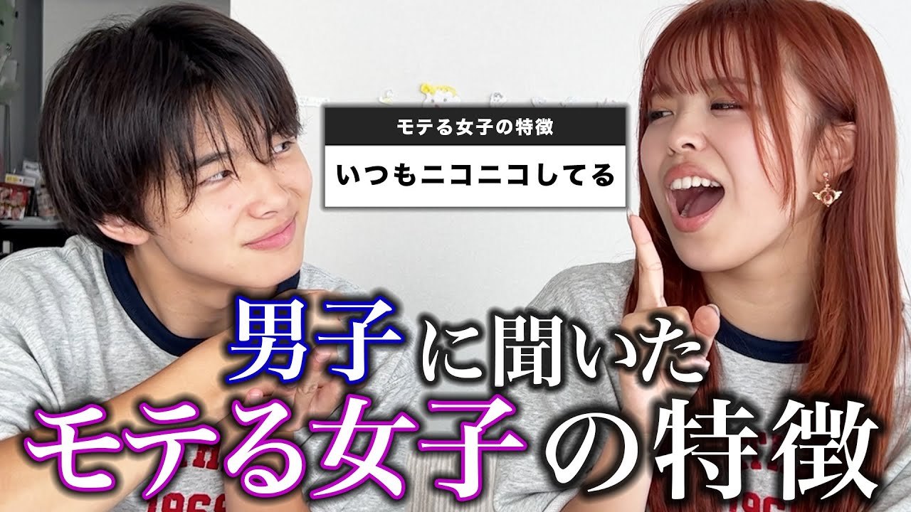 【女子必見】男子に本音でモテる女子の特徴を聞いてみたら1つも当てはまってなくて終わった。。。 - YouTube