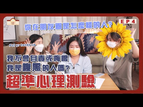 你內心有多黑暗?!🔥一起測超準「爆紅心理測驗」！朋友眼中的你是什麼樣子？|【CBOOK自習室】