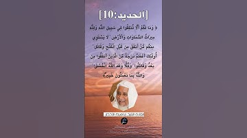 الآية (10) من سورة الحديد ...القارئ الشيخ إبراهيم الاخضر.