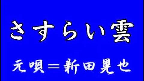 『さすらい雲』