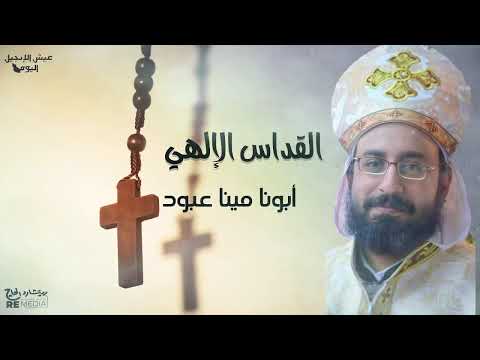القداس الإلهي ابونا مينا عبود
