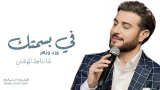 ماجد المهندس - زفة ورد وزهر اغنيه خاصه (حصريا) | 2023 النسخه الاصلية