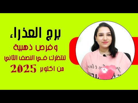 برج العذراء و اقوي الاشياء السارة المنتظره لك في النصف الثاني من اكتوبر 2025