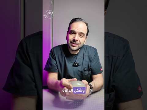 حشوة السيليكون دائرية ولا دمعة وش الفرق وأيش نختار اكسبلور تجميل ترند