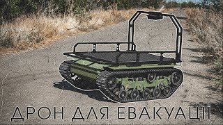 НАЗЕМНИЙ ДРОН. Замість сил - засоби.