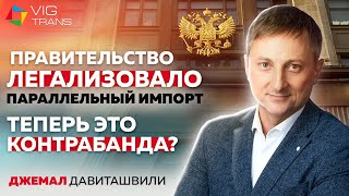 Правительство легализовало ПАРАЛЛЕЛЬНЫЙ ИМПОРТ | Как будет отслеживаться КАЧЕСТВО ТОВАРА?