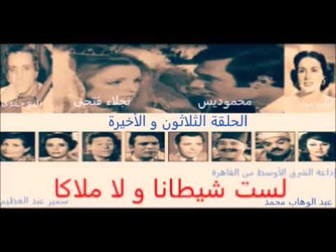 الحلقة الثلاثون و الأخيرة حصريا المسلسل الاذاعى لست شيطانا و لا ملاكا