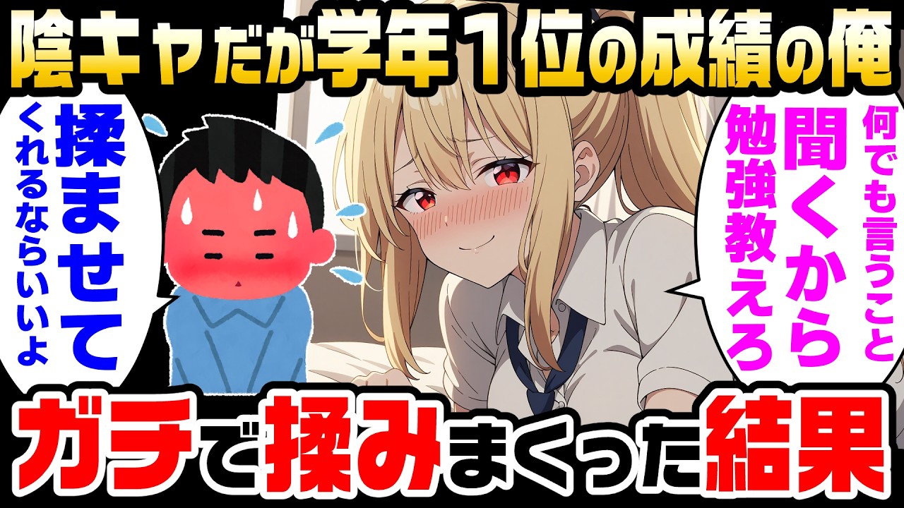 【2ch馴れ初め】陰キャだが学年1の成績の俺に「何でも言うこと聞くから勉強教えろ」というGのヤンキー女子に「揉ませてくれるならいいよｗ」といった結果【ゆっくり】