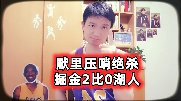 穆雷絕殺湖人，約基奇大三雙掘金2比0#nba #籃球 #詹姆斯 #湖人 #掘金 #約基奇 #nba季後賽 ＃穆雷 - 天天要聞