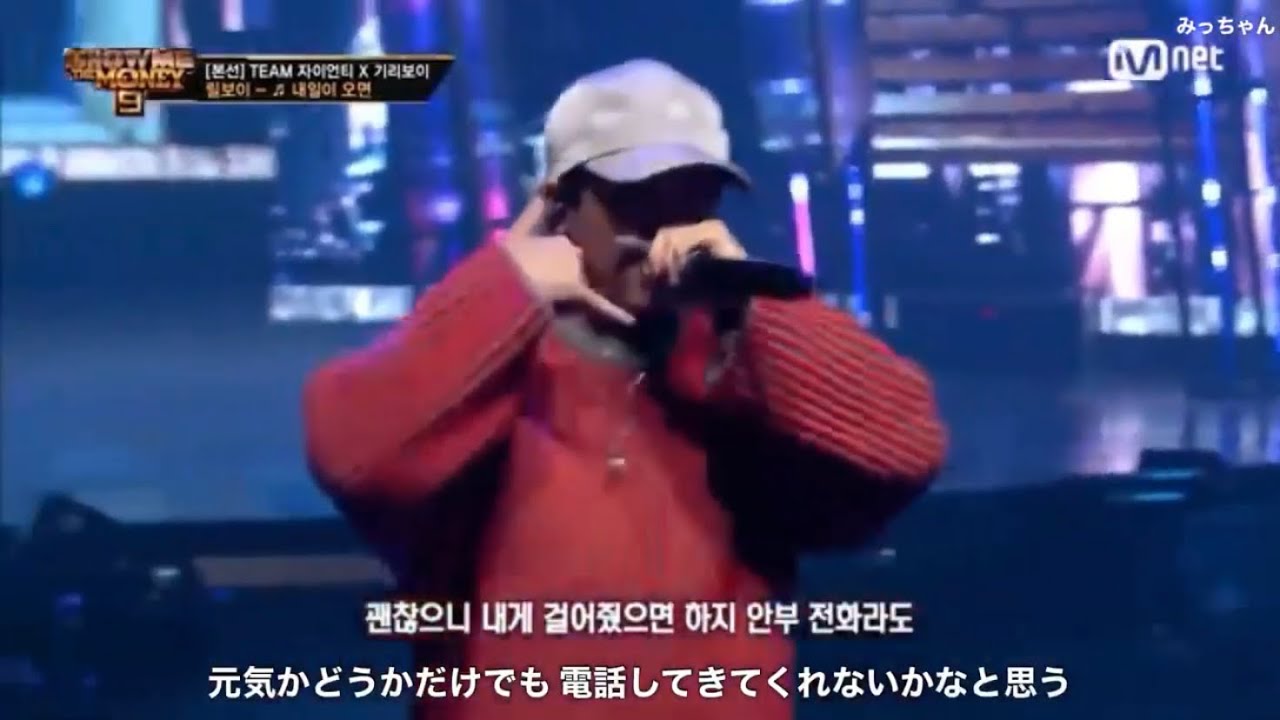 Show Me The Money9 本選ステージ リルボイ 내일이 오면 明日が来れば Feat Giriboy Bignaughty 日本語字幕 Youtube Show Me The Money9 本選ステージ リルボイ 내일이 오면 明日が来れば Feat Giriboy Bignaughty 日本語字幕 Youtube