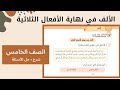 الصف الخامس الألف اللينة في نهاية الأفعال الثلاثية شرح حل الأسئلة