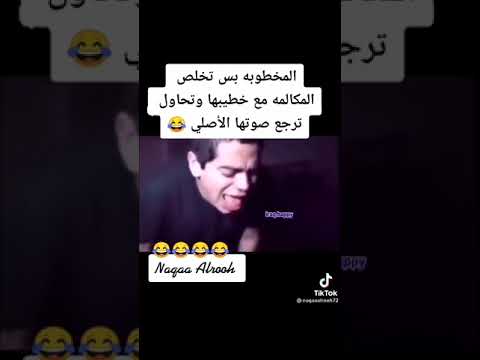 لما تخلصي مكالمتك مع خطيبك مضحك لا يفوتكم 
