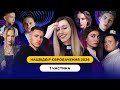 Нацвідбір Євробачення 2024 ӏ 1 ч. ӏ alyona alyona &amp; Jerry Heil, YAKTAK, Drevo, NAZVA, INGRET, ANKA