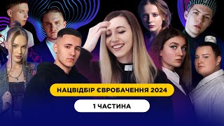 Нацвідбір Євробачення 2024 ӏ 1 ч. ӏ alyona alyona & Jerry Heil, YAKTAK, Drevo, NAZVA, INGRET, ANKA