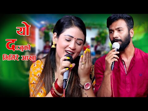 New Version यो दाजुको मिरमिरे आँखा Cover Song Alif Khan VS Madhu Chhetri New Song