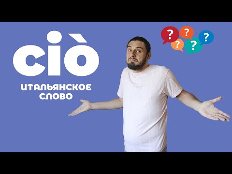 итальянское слово сiò | что оно обозначает | итальянский язык