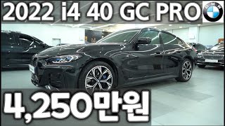 BMW/MINI 공식인증중고차 BPS - 2022년식 BMW i4 eDrive 40 GC M 스포츠 PRO / 2022년 12월 등록, 67,500km 주행 4,250만원
