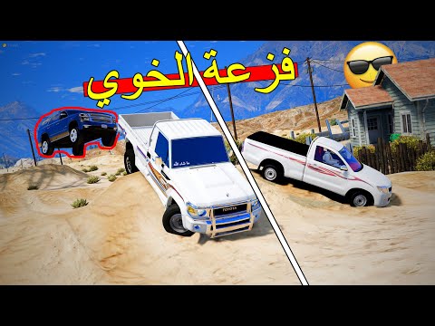 فلم فزعة الخوي راعي الشاص صارله شي والسبب  