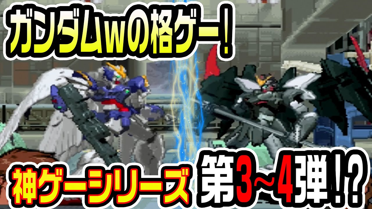 ゆっくり実況 00円で買えるようになった神ゲーシリーズ 新機動戦記ガンダムw The バトル ｇａｍｅｆｒｅｅ