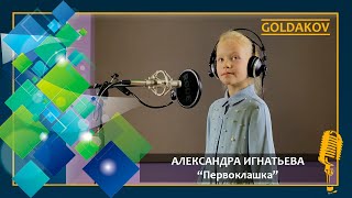 Александра Игнатьева 