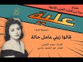 قالو زيني نسخة نادرة