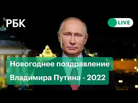 Путин поздравляет россиян с Новым годом 2022. Новогоднее обращение президента России
