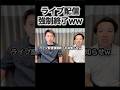 【深夜の珍事件】吉村洋文代表、突然の「寝よ!」でライブ強制終了ww