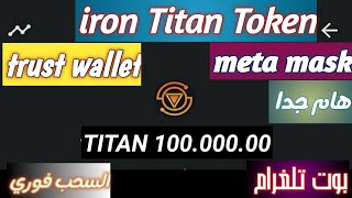 هام جدا...|  ايردروب او بوت تلغرام مجاني لعملة TITAN هدية التسجيل (TITAN . 1000.000 )