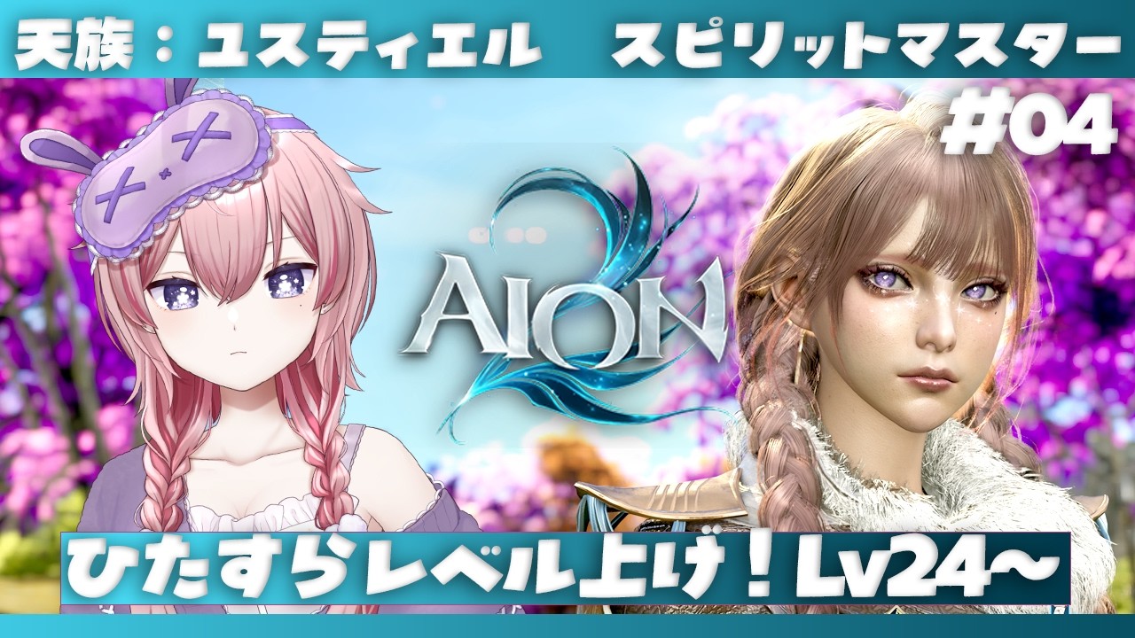 🔴#AION2 完全初見 天族ユスティエル鯖 Lv.24~【 #ネムリコ /Vtuber 】