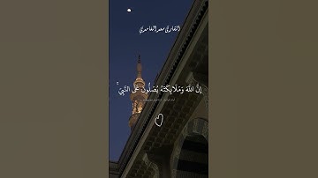 إن الله وملائكته يصلون على النبي. ماتيسر من سورة الأحزاب بصوت الشيخ سعد الغامدي.