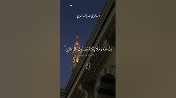 إن الله وملائكته يصلون على النبي. ماتيسر من سورة الأحزاب بصوت الشيخ سعد الغامدي.