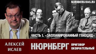 Алексей Исаев о Нюрнбергском трибунале. Часть 1: «Запланированный геноцид»