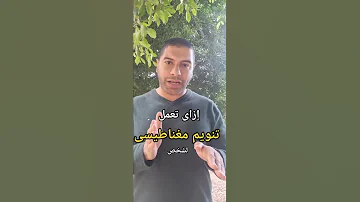 إزاى تعمل تنويم مغناطيسى لشخص 