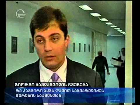 გიორგი ყავლაშვილის ჩვენება