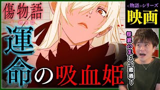 傷物語〈Ⅰ鉄血篇〉 同時視聴