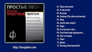 Виктор Троегубов - Простые Песни
