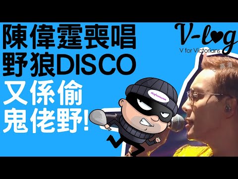 [V-LOG] 陳偉霆之野狼DISCO~下載鬼佬音樂當自己作曲!!