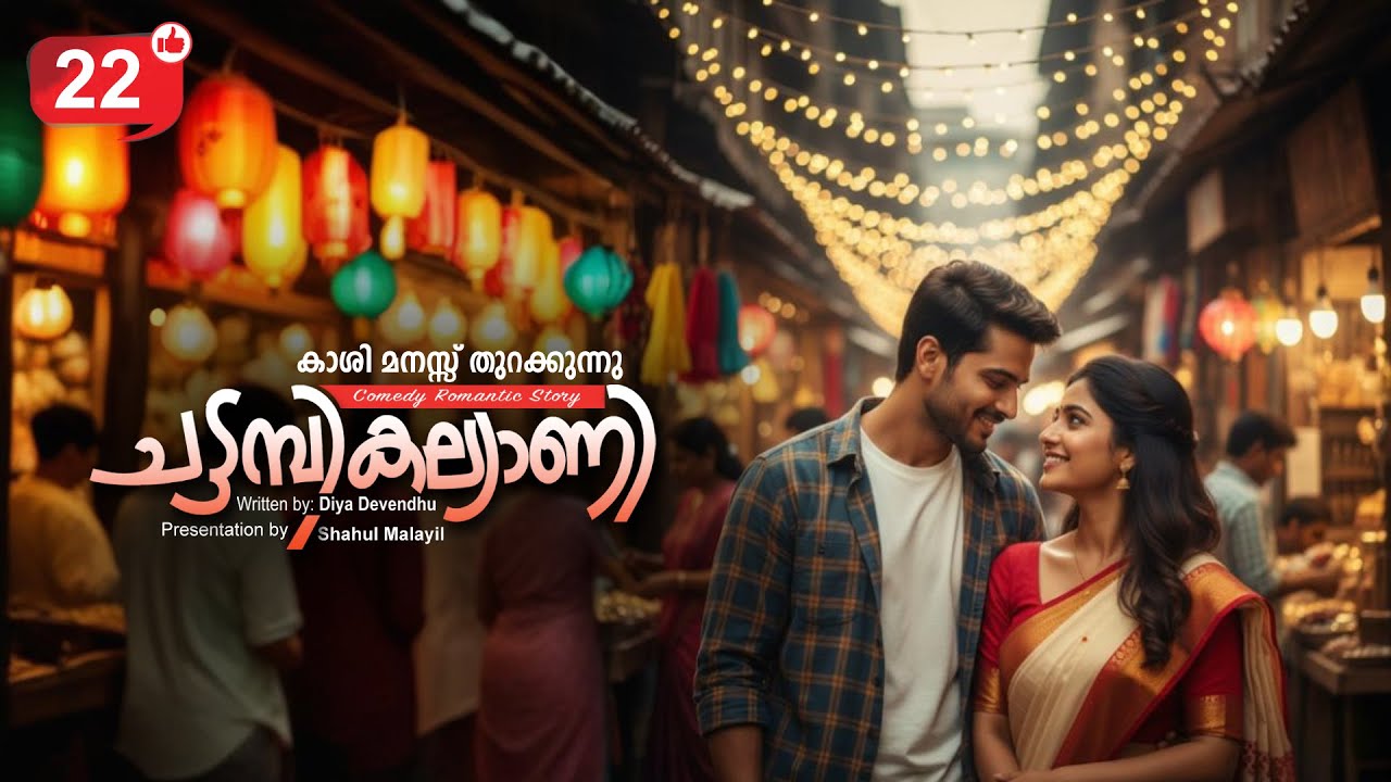 ചട്ടമ്പികല്യാണി CHATTAMBI KALLYANI PART 22 SHAHUL MALAYIL-DIYA DEVENDHU - കാശി മനസ്സ് തുറക്കുന്നു