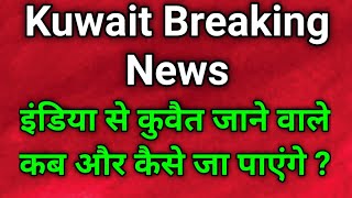 Kuwait today flight breaking news | Kuwait aaj ki news | Kuwait news