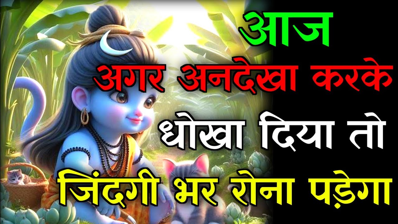 🕉️अगर अनदेखा करके धोखा दिया तो💯जिंदगी भर रोना पड़ेगा...✅#mahadev #hindudeity #motivationalstory 