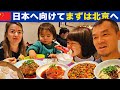 日本へ向けて、まずは北京へ（３泊し中華三昧！）