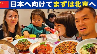 日本へ向けて、まずは北京へ（３泊し中華三昧！）