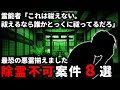 【怖い話】霊能者「お帰りください…」その怪異、圧倒的禍力。除霊不可特集【ゆっくり】