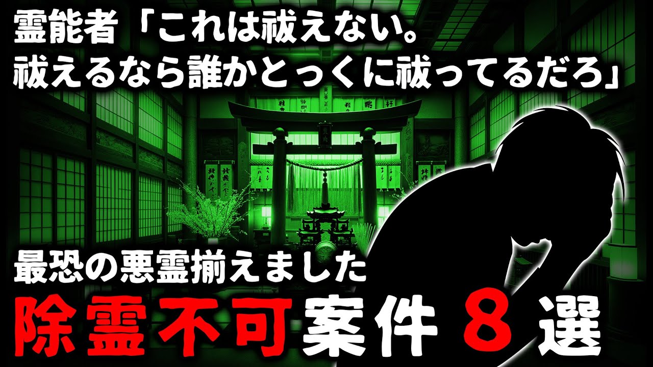 【怖い話】霊能者「お帰りください…」その怪異、圧倒的禍力。除霊不可特集【ゆっくり】