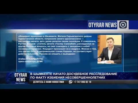 В Шымкенте начато досудебное расследование по факту избиения несовершеннолетних