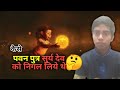 कैसे पवन पुत्र ने 🌞सुर्य देव को निगल लिये थे🤔