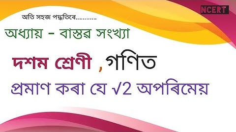 Class 10 maths chapter 1 theorem1.3 // প্ৰমাণ কৰা যে √2 অপৰিমেয়। উপপাদ্য 1.3