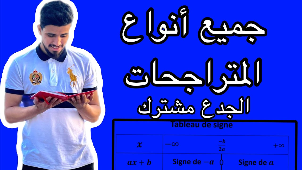 جميع أنواع المتراجحات من الدرجة التانية | جدول الإشارة ؟ | الجدع مشترك العلمي و التقني