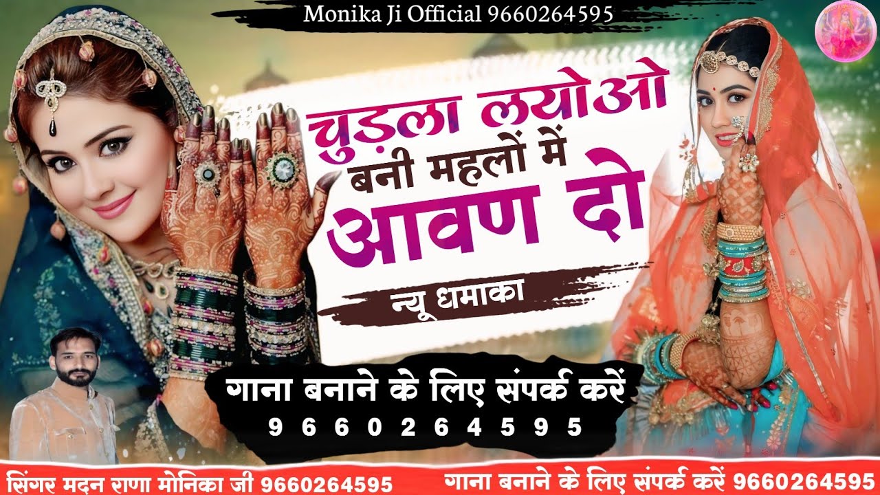 चुड़ला लायो ओ बनी महलों में आवण दो।। सिंगर मदन राणा देचु मोनिका जी न्यू धमाका डबल आवाज में।।
