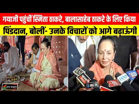 गयाजी पहुंचीं स्मिता ठाकरे,बालासाहेब ठाकरे के लिए किया पिंडदान, बोलीं- उनके विचारों को आगे बढ़ाऊंगी